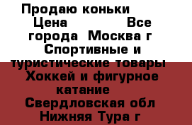 Продаю коньки EDEA › Цена ­ 11 000 - Все города, Москва г. Спортивные и туристические товары » Хоккей и фигурное катание   . Свердловская обл.,Нижняя Тура г.